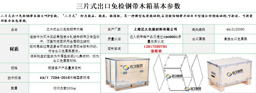 三片式鋼帶木箱